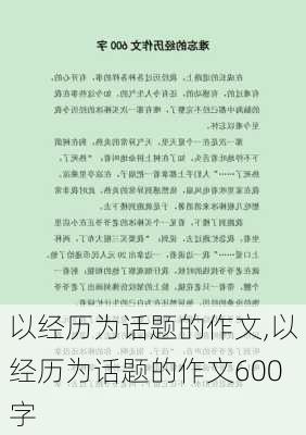 以经历为话题的作文,以经历为话题的作文600字-第2张图片-安安范文网