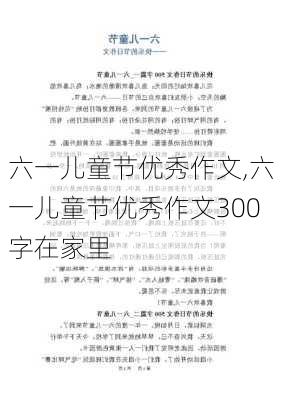 六一儿童节优秀作文,六一儿童节优秀作文300字在家里-第3张图片-安安范文网