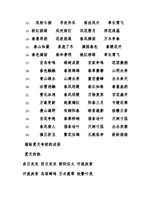 关于春的成语,关于春的成语四字成语-第2张图片-安安范文网