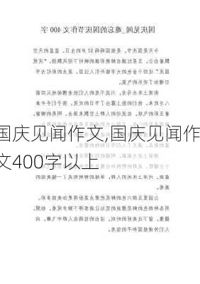 国庆见闻作文,国庆见闻作文400字以上