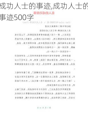 成功人士的事迹,成功人士的事迹500字-第2张图片-安安范文网