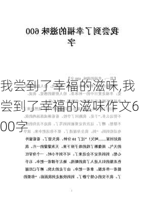 我尝到了幸福的滋味,我尝到了幸福的滋味作文600字-第1张图片-安安范文网