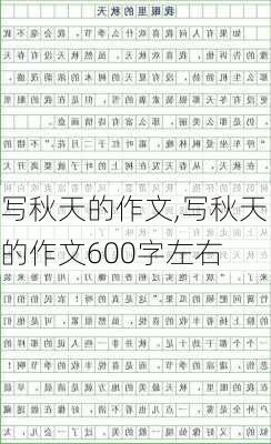 写秋天的作文,写秋天的作文600字左右-第2张图片-安安范文网