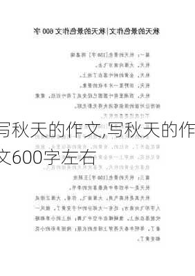 写秋天的作文,写秋天的作文600字左右-第3张图片-安安范文网