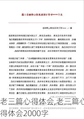 老三篇心得体会,老三篇心得体会2000字-第2张图片-安安范文网