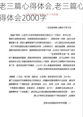 老三篇心得体会,老三篇心得体会2000字