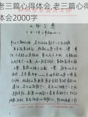 老三篇心得体会,老三篇心得体会2000字-第3张图片-安安范文网