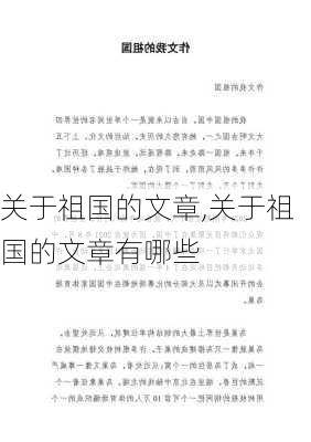 关于祖国的文章,关于祖国的文章有哪些