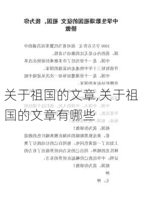 关于祖国的文章,关于祖国的文章有哪些-第3张图片-安安范文网