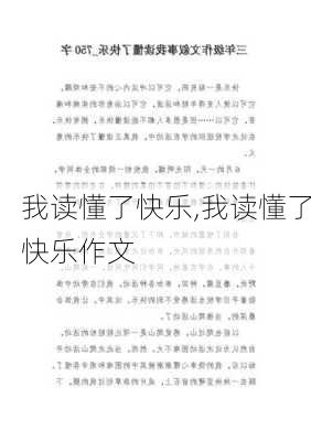 我读懂了快乐,我读懂了快乐作文-第1张图片-安安范文网