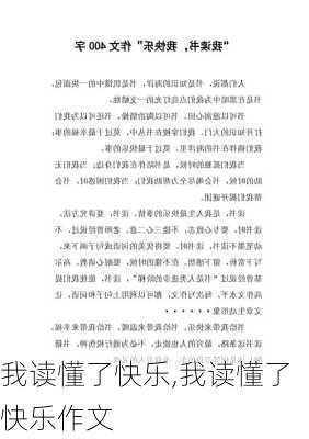 我读懂了快乐,我读懂了快乐作文-第2张图片-安安范文网