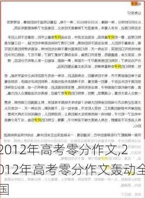 2012年高考零分作文,2012年高考零分作文轰动全国-第2张图片-安安范文网