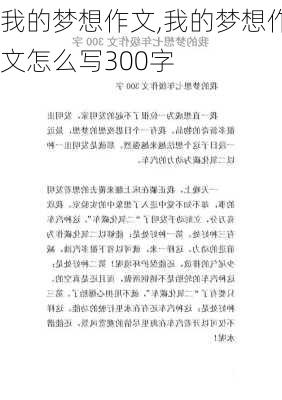 我的梦想作文,我的梦想作文怎么写300字-第2张图片-安安范文网