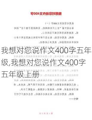 我想对您说作文400字五年级,我想对您说作文400字五年级上册