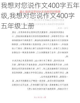 我想对您说作文400字五年级,我想对您说作文400字五年级上册-第3张图片-安安范文网