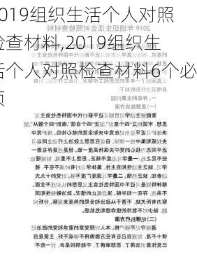 2019组织生活个人对照检查材料,2019组织生活个人对照检查材料6个必须