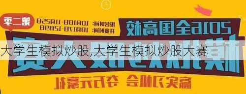 大学生模拟炒股,大学生模拟炒股大赛-第3张图片-安安范文网