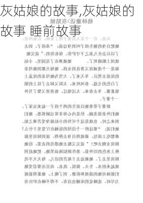 灰姑娘的故事,灰姑娘的故事 睡前故事-第1张图片-安安范文网