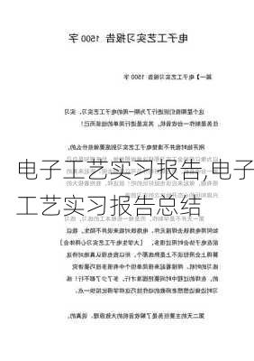 电子工艺实习报告,电子工艺实习报告总结-第2张图片-安安范文网