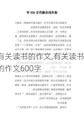 有关读书的作文,有关读书的作文600字-第2张图片-安安范文网