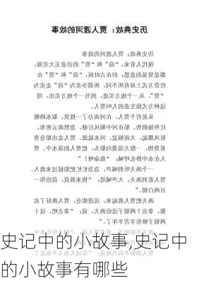 史记中的小故事,史记中的小故事有哪些-第3张图片-安安范文网