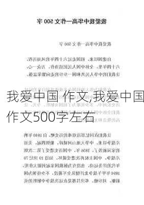 我爱中国 作文,我爱中国作文500字左右-第3张图片-安安范文网