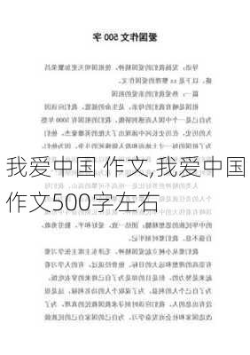 我爱中国 作文,我爱中国作文500字左右