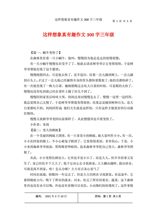 这样想象真有趣作文300字三年级下册,这样想象真有趣作文300字三年级下册胆小的老鹰-第2张图片-安安范文网