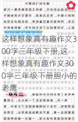 这样想象真有趣作文300字三年级下册,这样想象真有趣作文300字三年级下册胆小的老鹰