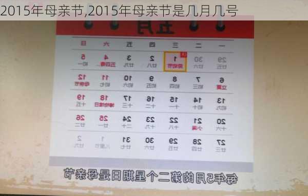 2015年母亲节,2015年母亲节是几月几号-第3张图片-安安范文网