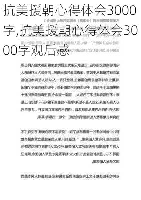 抗美援朝心得体会3000字,抗美援朝心得体会3000字观后感-第3张图片-安安范文网