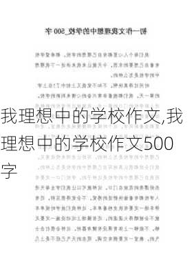 我理想中的学校作文,我理想中的学校作文500字-第1张图片-安安范文网