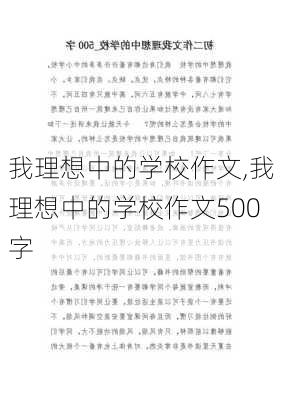 我理想中的学校作文,我理想中的学校作文500字-第2张图片-安安范文网