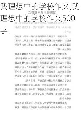 我理想中的学校作文,我理想中的学校作文500字-第3张图片-安安范文网