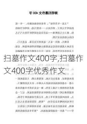 扫墓作文400字,扫墓作文400字优秀作文