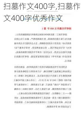 扫墓作文400字,扫墓作文400字优秀作文-第3张图片-安安范文网