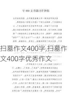 扫墓作文400字,扫墓作文400字优秀作文-第2张图片-安安范文网