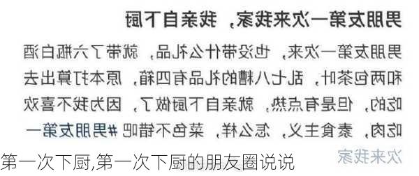 第一次下厨,第一次下厨的朋友圈说说