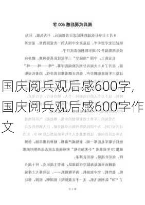 国庆阅兵观后感600字,国庆阅兵观后感600字作文