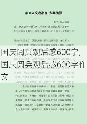 国庆阅兵观后感600字,国庆阅兵观后感600字作文-第2张图片-安安范文网