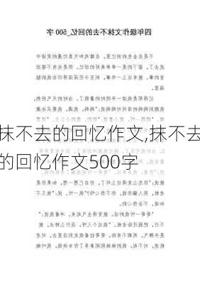 抹不去的回忆作文,抹不去的回忆作文500字-第2张图片-安安范文网