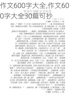 作文600字大全,作文600字大全30篇可抄