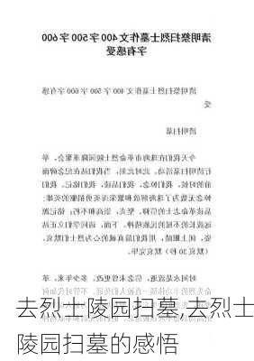 去烈士陵园扫墓,去烈士陵园扫墓的感悟-第3张图片-安安范文网