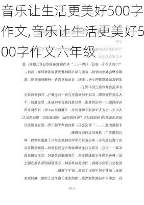 音乐让生活更美好500字作文,音乐让生活更美好500字作文六年级-第1张图片-安安范文网