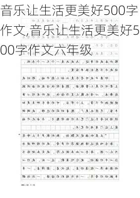 音乐让生活更美好500字作文,音乐让生活更美好500字作文六年级-第2张图片-安安范文网