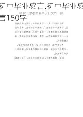 初中毕业感言,初中毕业感言150字-第1张图片-安安范文网