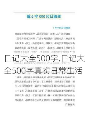 日记大全500字,日记大全500字真实日常生活