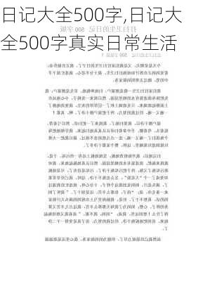 日记大全500字,日记大全500字真实日常生活-第2张图片-安安范文网