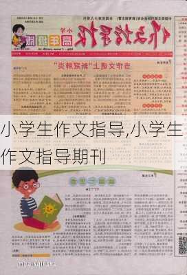 小学生作文指导,小学生作文指导期刊-第2张图片-安安范文网