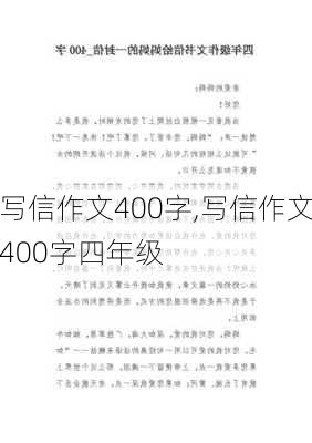 写信作文400字,写信作文400字四年级-第2张图片-安安范文网